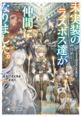 Mijissou no Last Boss-tachi ga Nakama ni Narimashita.