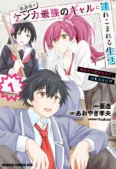 Houkago wa Kenka Saikyou no Gal ni Tsurekomareru Seikatsu: Kanojo-tachi ni Sukarete, Boku mo Saikyou ni!?