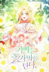 A Fairy-Tale Ending for a Fake