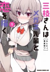 Saegusa-san wa Megane-senpai to Koi wo Egaku