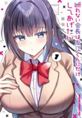 Kotowarenai Kaichou wa Tomoe-kun ni dake Shiteagetai