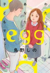 Egg: Watashi, Anata no Kodomo desu.