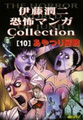 Itou Junji Kyoufu Manga Collection: Ayatsuri Yashiki