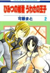 Himitsu no Himegimi Uwasa no Ouji