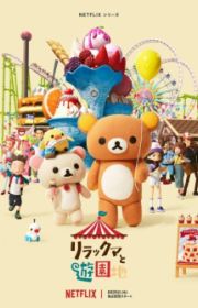 Rilakkuma - MyAnimeList.net