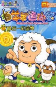 Xi Yangyang Yu Hui Tailang (Pleasant Goat and Big Big Wolf ...