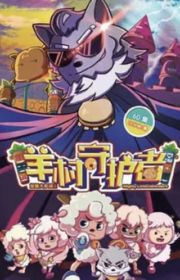 Xi Yangyang Yu Hui Tailang (Pleasant Goat and Big Big Wolf ...