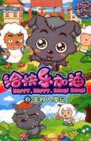 Xi Yangyang Yu Hui Tailang (Pleasant Goat and Big Big Wolf ...