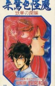 Aragne no Mushikago (Aragne: Sign of Vermillion) - MyAnimeList.net