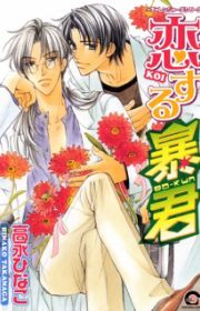 Seitokaichou ni Chuukoku (Hey, Class President!) | Manga - MyAnimeList.net