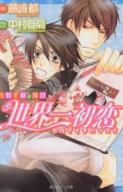 Seitokaichou ni Chuukoku (Hey, Class President!) | Manga - MyAnimeList.net