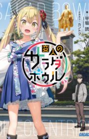 Sasaki to Pii-chan (Sasaki and Peeps) | Light Novel - MyAnimeList.net