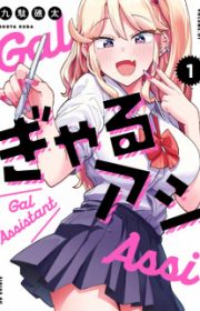 Gal-sen | Manga - MyAnimeList.net