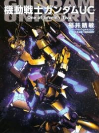 【当時物】機動戦士ガンダムUC One of Seventy Two bti0100652_1.jpg