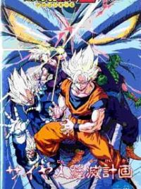 Dragon Ball Z: Saiya-jin Zetsumetsu Keikaku - MyAnimeList.net