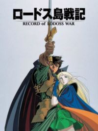 ロードス島戦記　lllustrations RecordofLodossWar Record of Lodoss War (cassette book series) | Record of