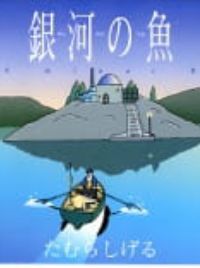 Ginga no Uo Ursa Minor Blue - MyAnimeList.net