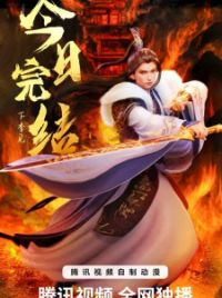 Wan Jie Du Zun 3rd Season (Ten Thousand Worlds 3rd Season, ONA