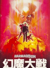 Genma Taisen (Harmagedon, Movie 1983) - MyAnimeList.net