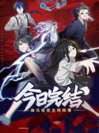 Hitori no Shita: The Outcast: Season 3 (2020) — The Movie Database