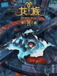 Long Zu II: Daowangzhe Zhi Tong - MyAnimeList.net