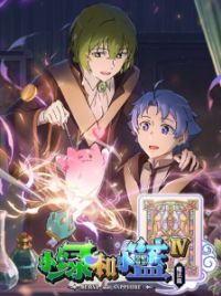 Xiao Lu He Xiao Lan IV: Mofa Pian (Beryl and Sapphire 4th Season
