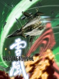 Sentou Yousei Yukikaze (Yukikaze) - MyAnimeList.net Sentou Yousei Yukikaze (Yukikaze) - MyAnimeList.net