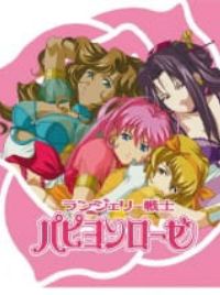 ランジェリー戦士パピヨンローゼ Papillon Rose Characters appearing in Papillon Rose OVA Anime | Anime-Planet