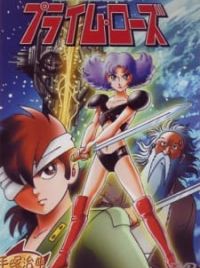 アニメ タイムスリップ10000年 プライム・ローズ セル画 アニメ タイム