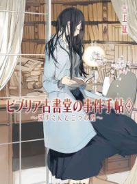 Biblia Koshodou no Jiken Techou | Novel - MyAnimeList.net Biblia Koshodou no Jiken Techou | Novel - MyAnimeList.net