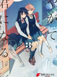 Manga 'Yagate Kimi ni Naru' Gets TV Anime 