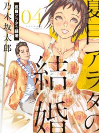 Natsume Arata no Kekkon (Arata Natsume Getting Married) | Manga