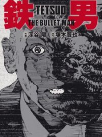 鉄男TETSUO THE BULLET MAN 155388.jpg?s=