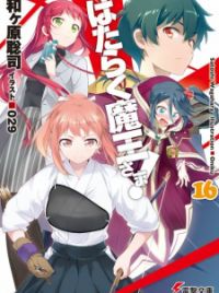 The Devil Is a Part-Timer! (Hataraku Maou-sama!) - Manga Store - MyAnimeList .net