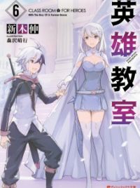 Yen Press on X: NEW NOVEL ANNOUNCEMENT: Classroom for Heroes The hero  Blade lost all his powers. Finallylife as a normal student! That is,  until he discovers his school is a school
