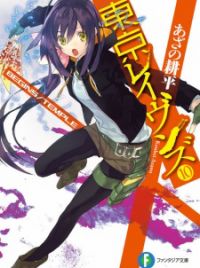 Tokyo Ravens (light novel) - Anime News Network