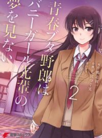 Light Novel Volume 3, Seishun Buta Yarou wa Bunny Girl Senpai no Yume wo  Minai Wiki