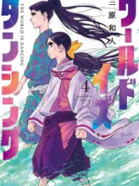 World Is Dancing (The World is Dancing) | Manga - MyAnimeList.net