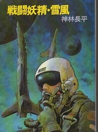 Sentou Yousei Yukikaze (Battle Fairy Yukikaze) | Novel