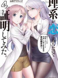 Rikei ga Koi ni Ochita no de Shoumei shitemita. - Baka-Updates Manga