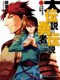 Dai Densetsu no Yuusha no Densetsu – Just Light Novel