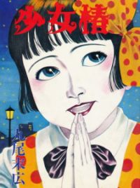 Shoujo Tsubaki (Mr. Arashi's Amazing Freak Show) | Manga