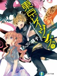 Volume 4 – Story 3 – Tokyo Ravens • Novel Mania