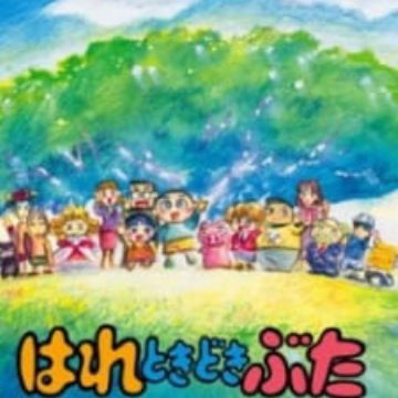 Hare Tokidoki Buta (TV) (Tokyo Pig) 