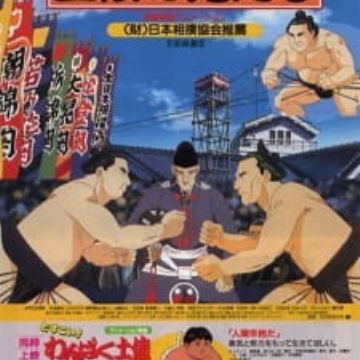 Anime Dosukoi Wanpaku Dohyou