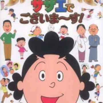 ◆sazae◆ Sazae-san (Mrs. Sazae) - Pictures - MyAnimeList.net