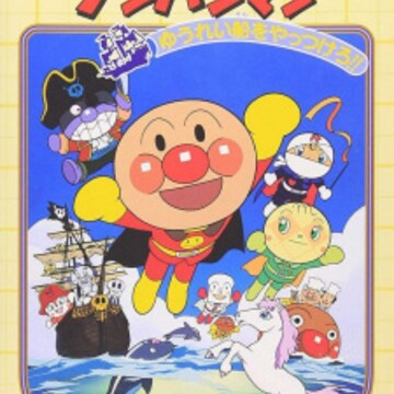 Sore Ike! Anpanman: Yuurei Sen wo Yattsukero!! Sore Ike! Anpanman: Yuurei Sen wo Yattsukero!!