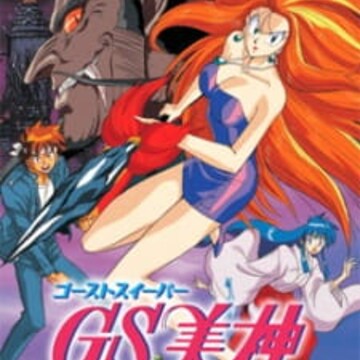 GS Mikami: Gokuraku Daisakusen!! (Ghost Sweeper Mikami Movie