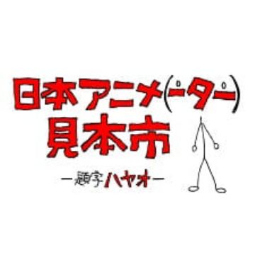 Nihon Animator Mihonichi (Japan Anima(tor)'s Exhibition) 
