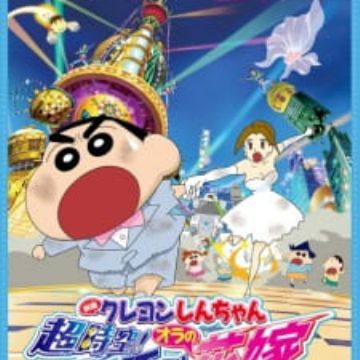 Get Crayon Shin Chan Movie 18 Chou Jikuu Arashi Wo Yobu Ora No Hanayome Myanimelist Net Free HD Wallpaper Crayon Shin Chan Movie 18 Chou Jikuu Arashi Wo Yobu Ora No Hanayome Myanimelist Net For iPhone